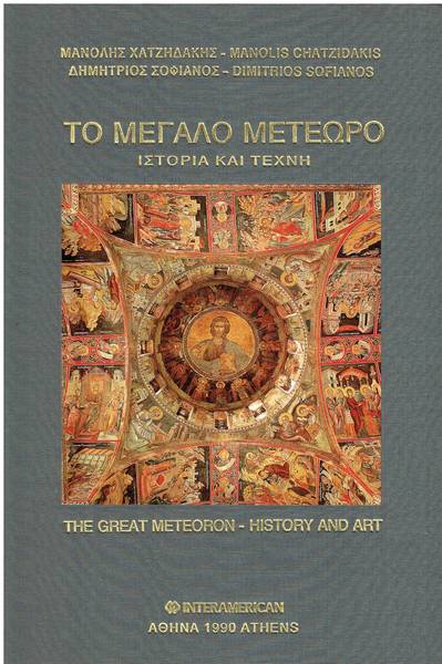 To Megalo Meteoro: Historia kai techne. The Great Meteoron: History and Art